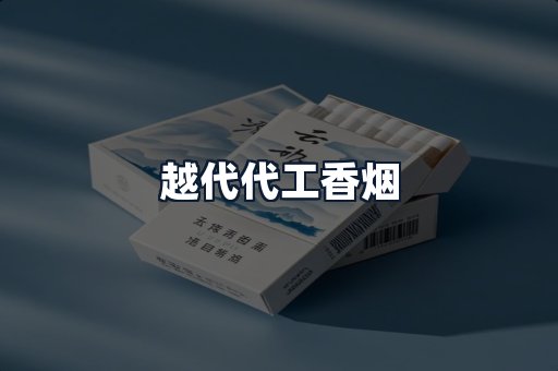 越代代工香烟